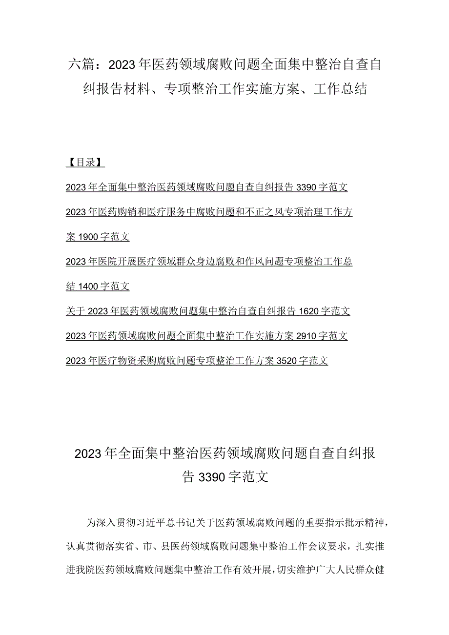 六篇：2023年医药领域腐败问题全面集中整治自查自纠报告材料、专项整治工作实施方案、工作总结.docx_第1页