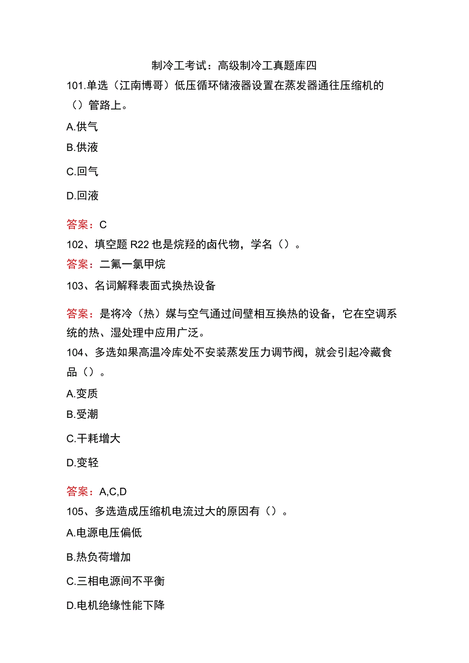 制冷工考试：高级制冷工真题库四.docx_第1页