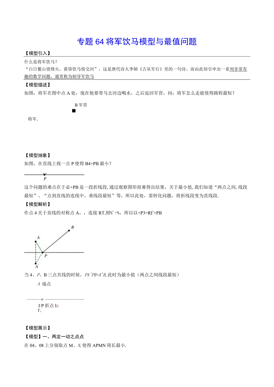 专题64 将军饮马模型与最值问题(解析版).docx_第1页