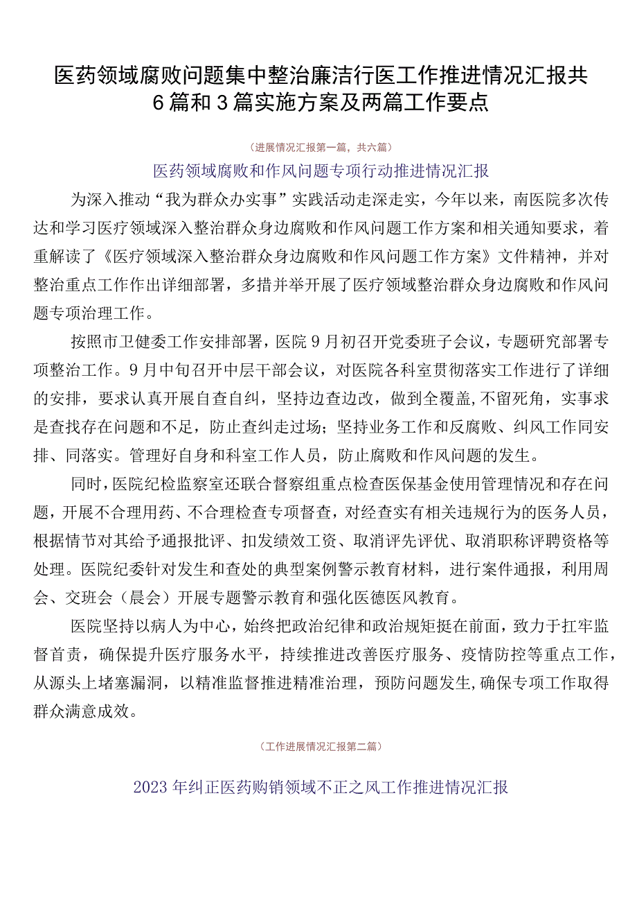 医药领域腐败问题集中整治廉洁行医工作推进情况汇报共6篇和3篇实施方案及两篇工作要点.docx_第1页