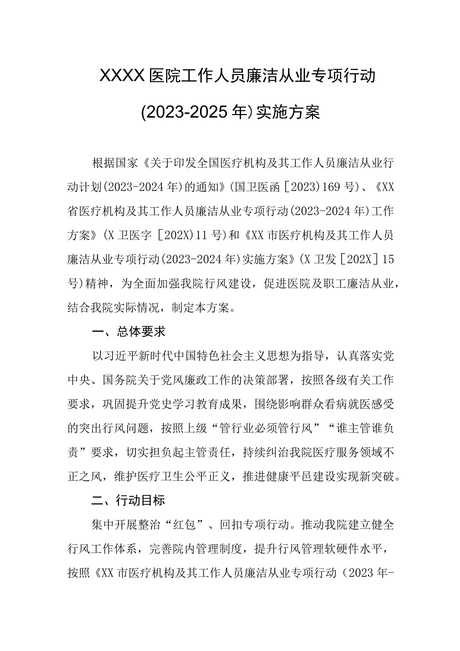 医院工作人员廉洁从业专项行动（2022-2025年）实施方案.docx_第1页