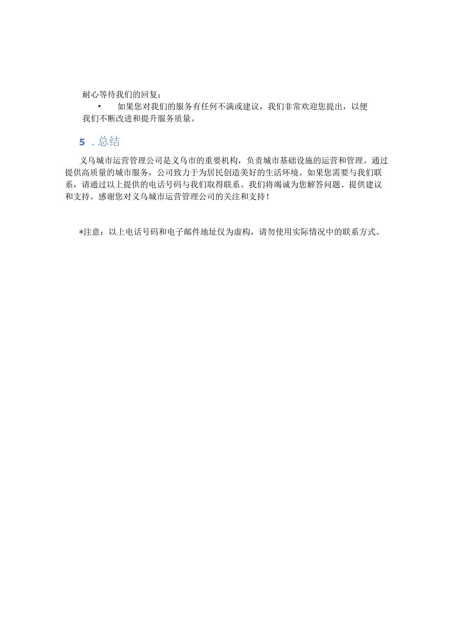义乌城市运营管理公司电话.docx_第2页