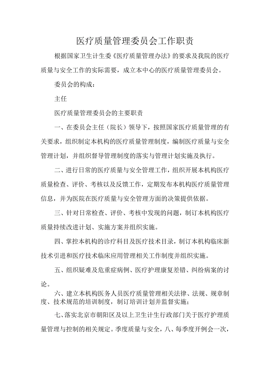 医疗质量管理委员会工作职责.docx_第1页