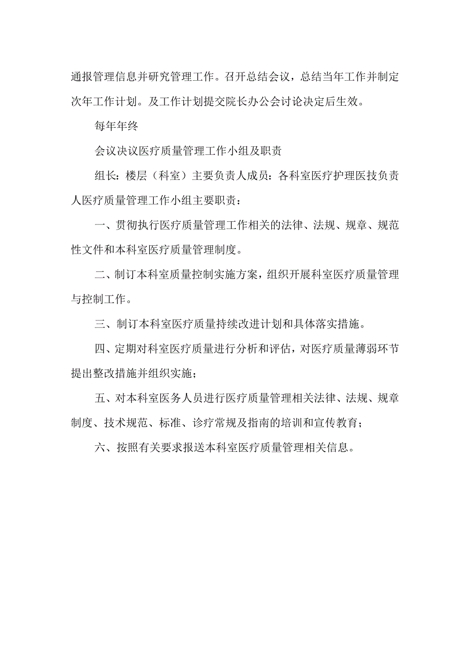 医疗质量管理委员会工作职责.docx_第2页