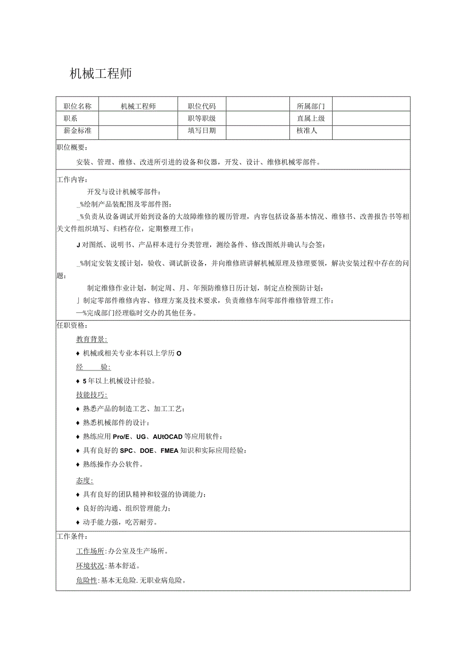 人力资源招聘资料：职位说明书：机械工程师.docx_第1页