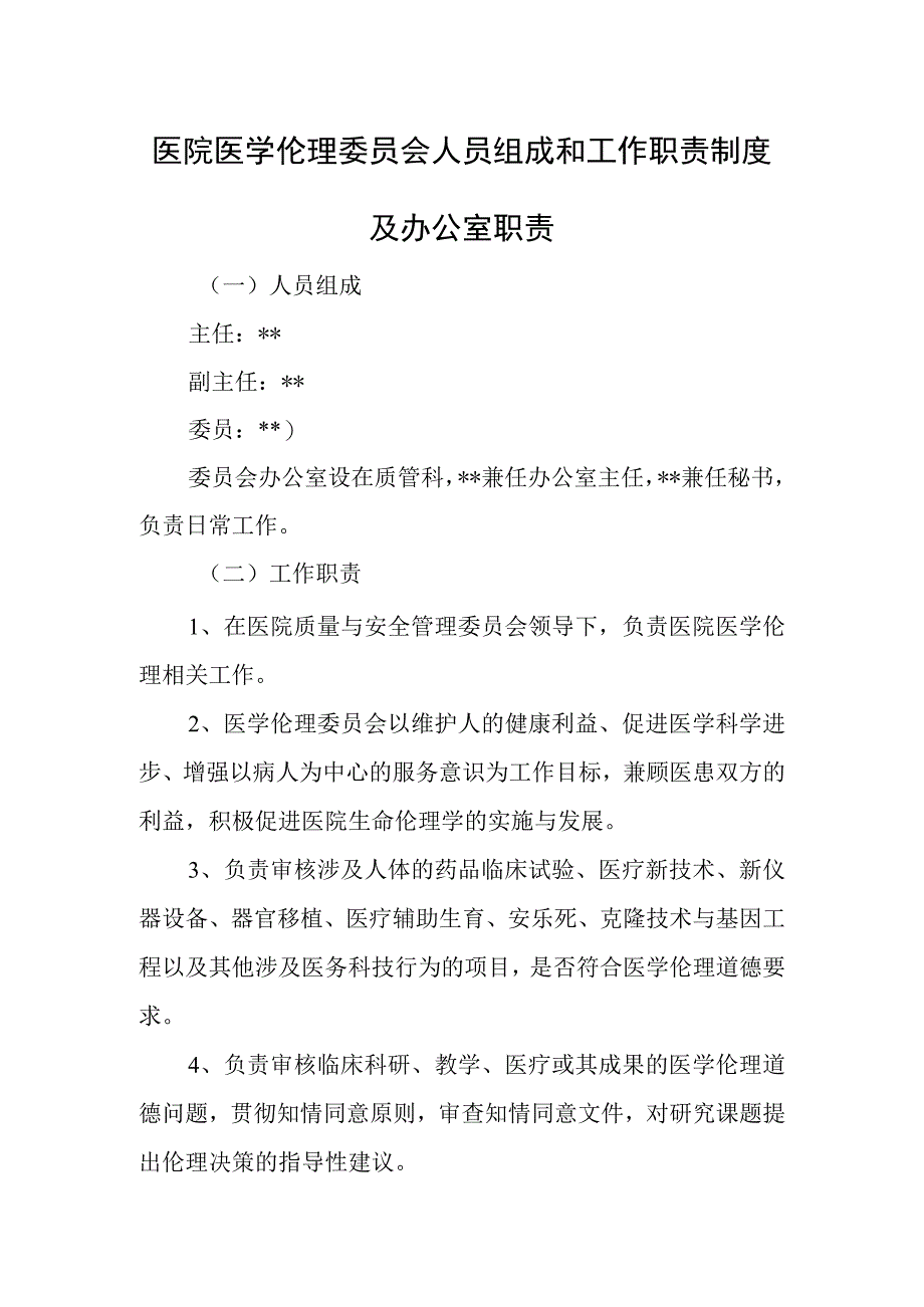 医院医学伦理委员会人员组成和工作职责制度及办公室职责.docx_第1页