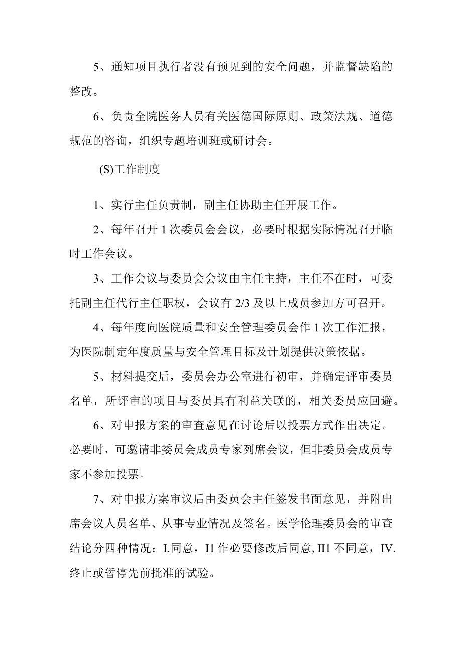 医院医学伦理委员会人员组成和工作职责制度及办公室职责.docx_第2页