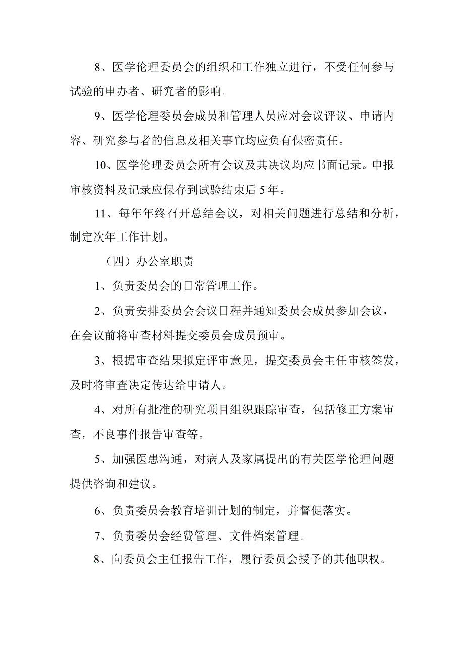 医院医学伦理委员会人员组成和工作职责制度及办公室职责.docx_第3页