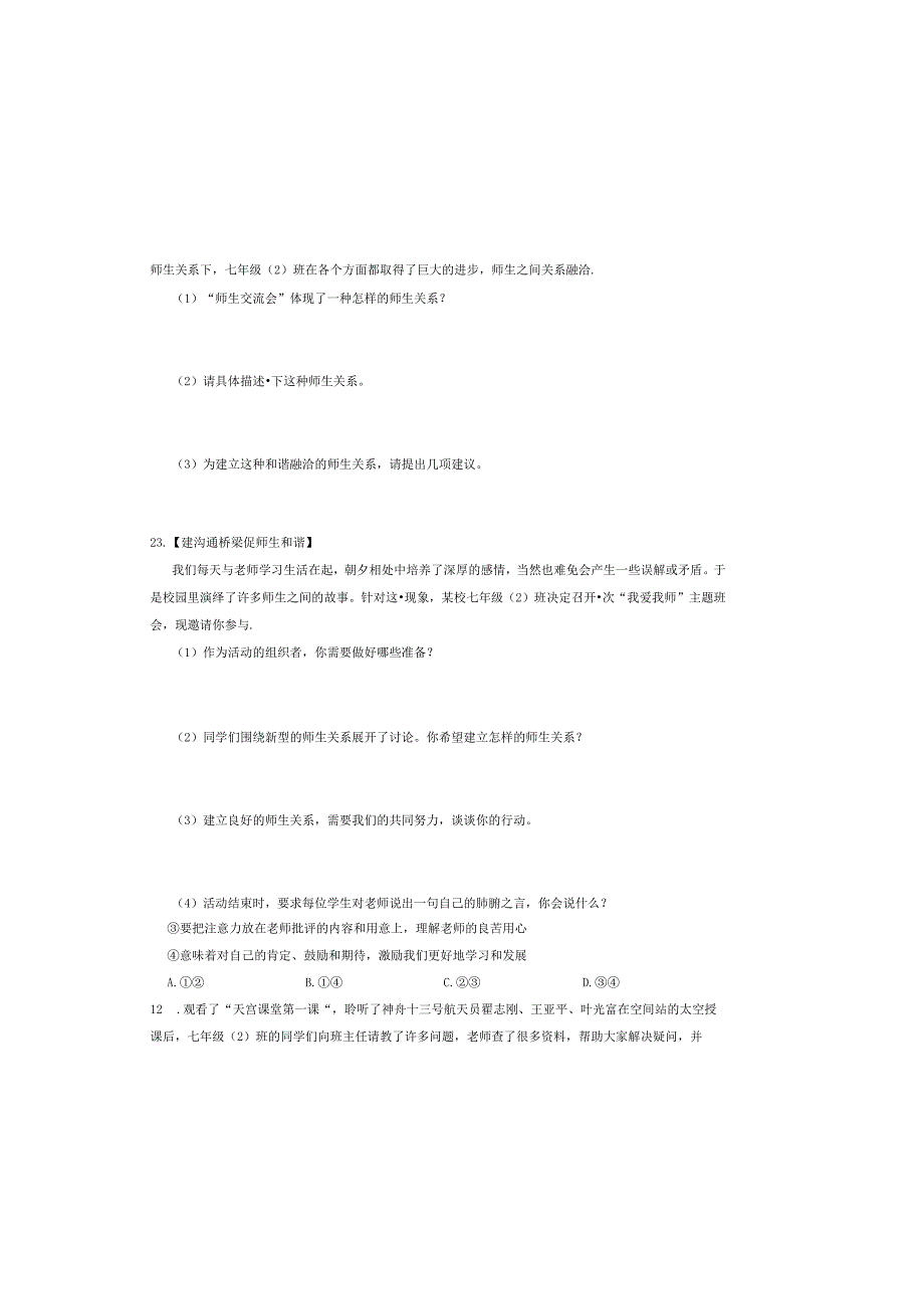 人教版七年级道德与法治上册第六课第二框《师生交往》同步检测试卷.docx_第3页