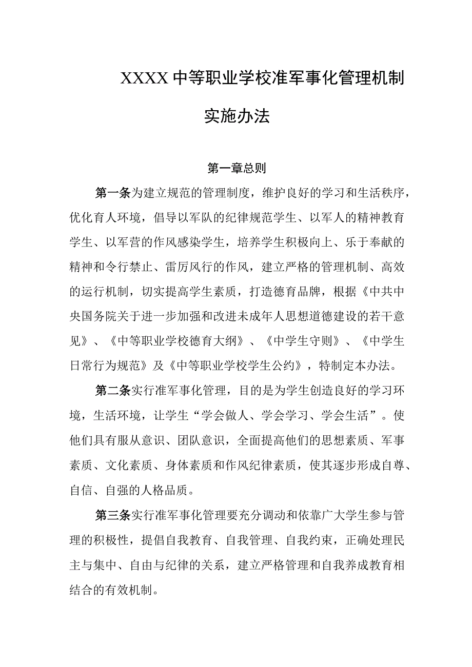 中等职业学校准军事化管理机制实施办法.docx_第1页