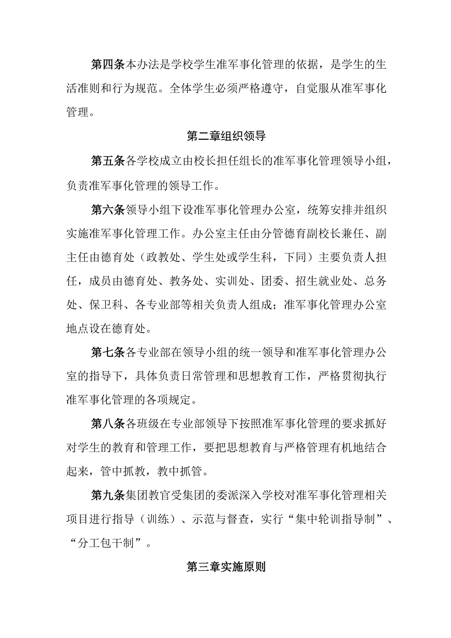 中等职业学校准军事化管理机制实施办法.docx_第2页