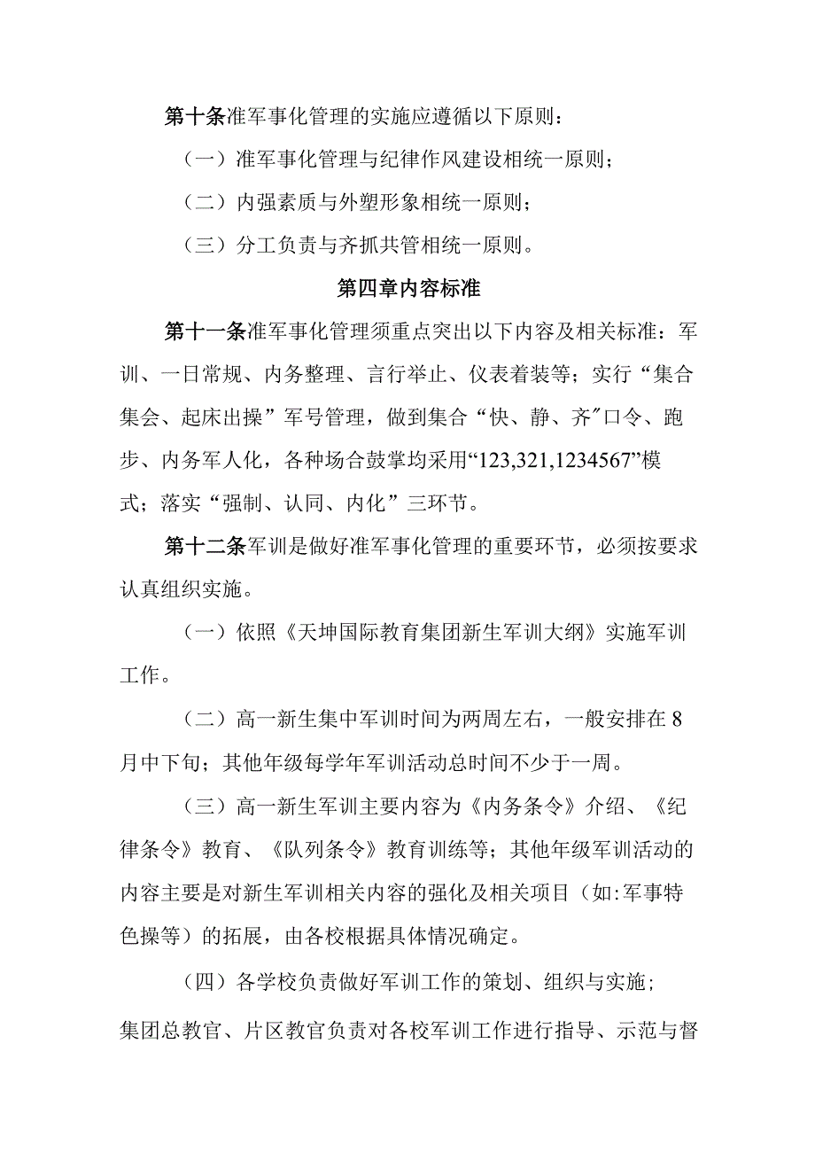 中等职业学校准军事化管理机制实施办法.docx_第3页