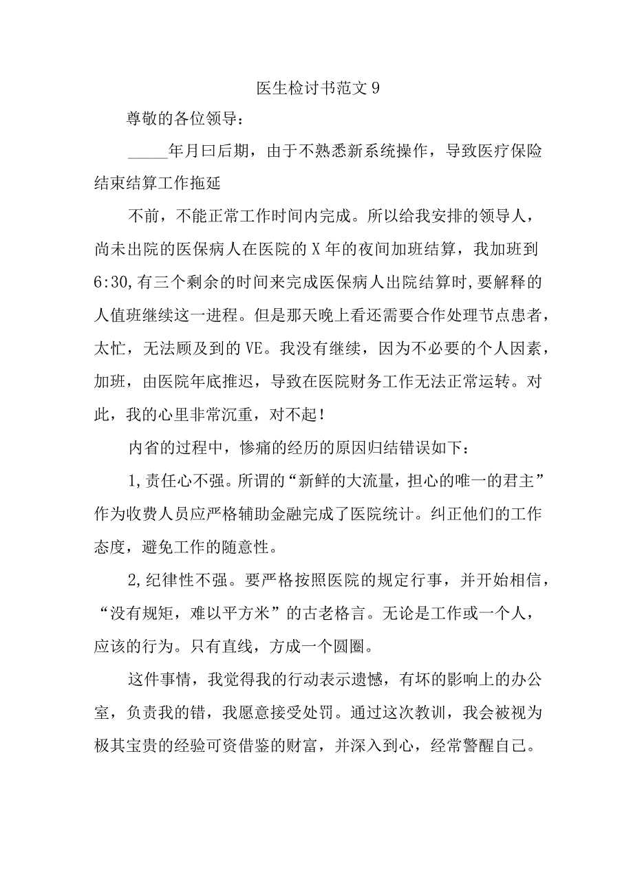 医生检讨书范文9.docx_第1页