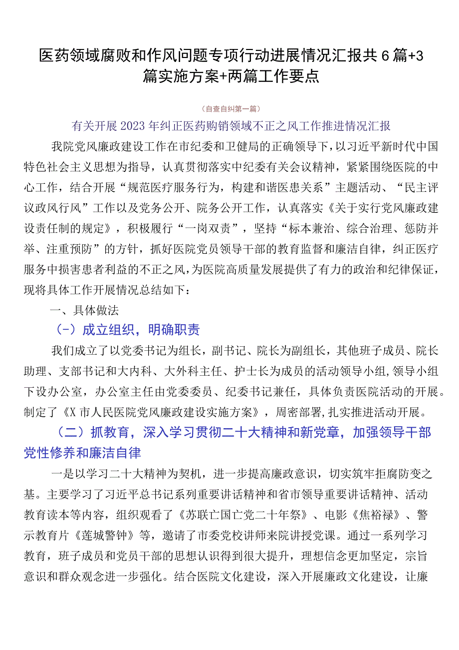 医药领域腐败和作风问题专项行动进展情况汇报共6篇+3篇实施方案+两篇工作要点.docx_第1页