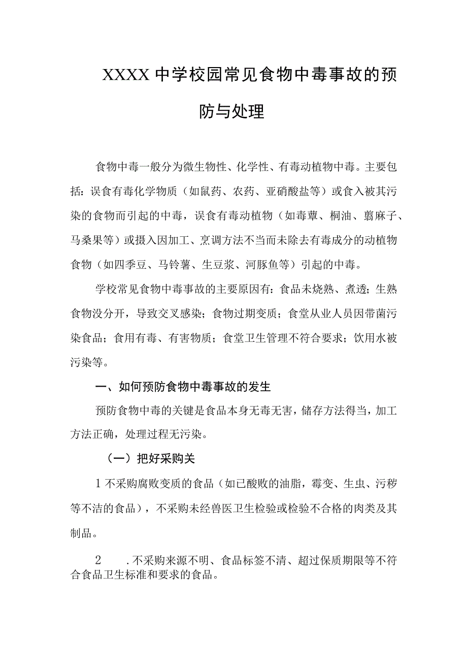 中学校园常见食物中毒事故的预防与处理.docx_第1页