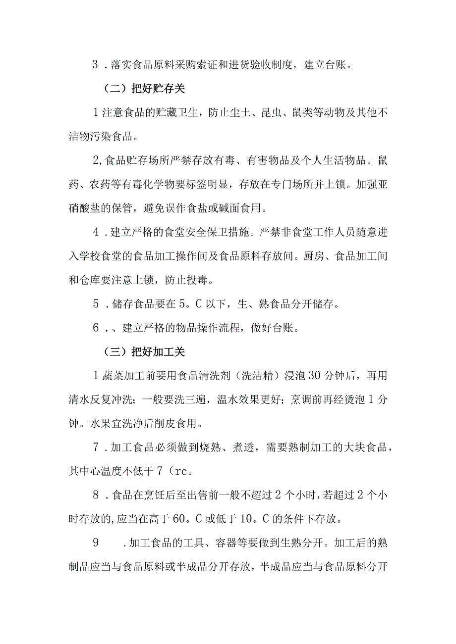 中学校园常见食物中毒事故的预防与处理.docx_第2页