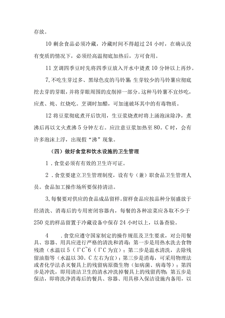 中学校园常见食物中毒事故的预防与处理.docx_第3页