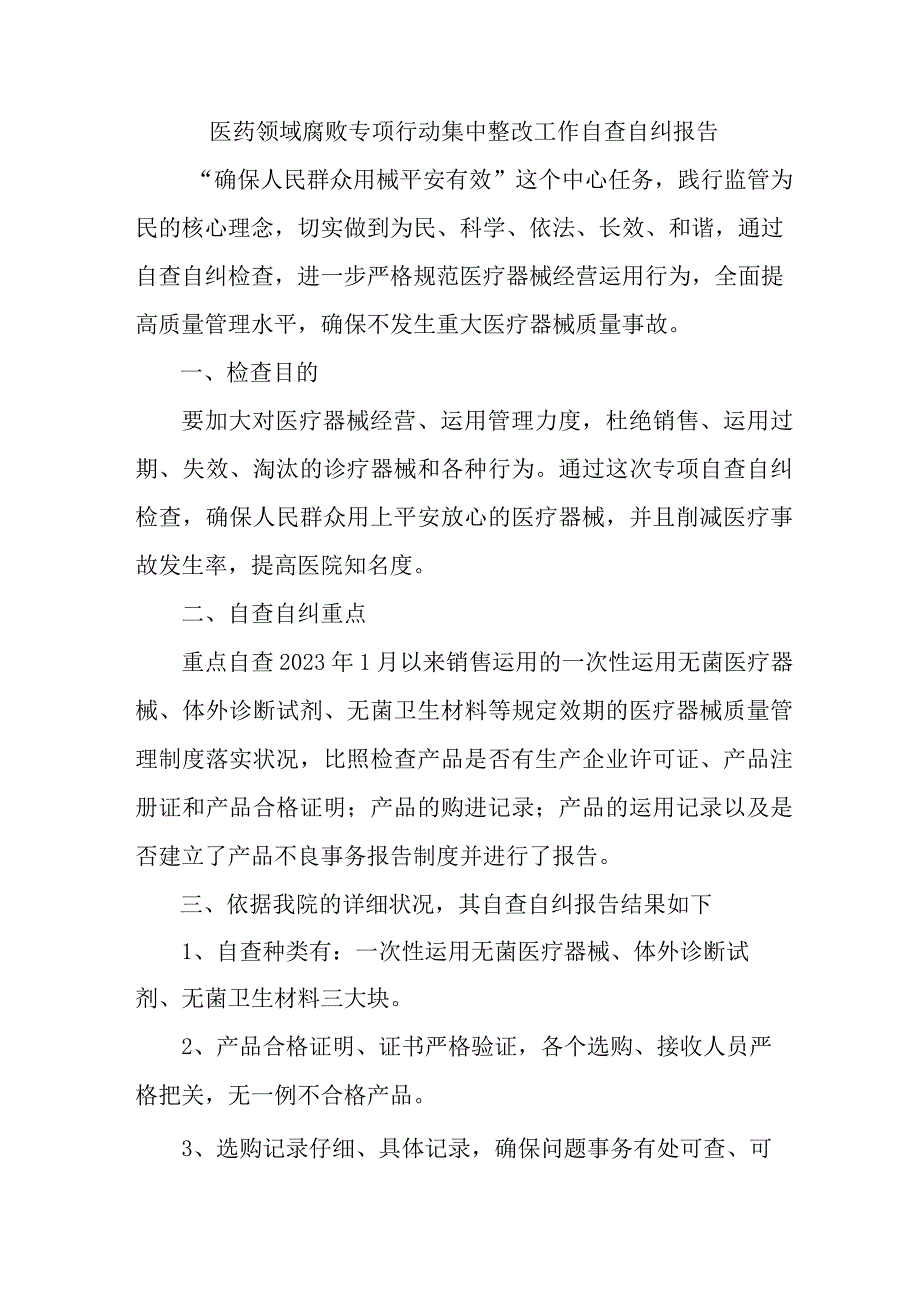 医院开展2023年医疗领域反腐自查自纠报告 4份.docx_第1页