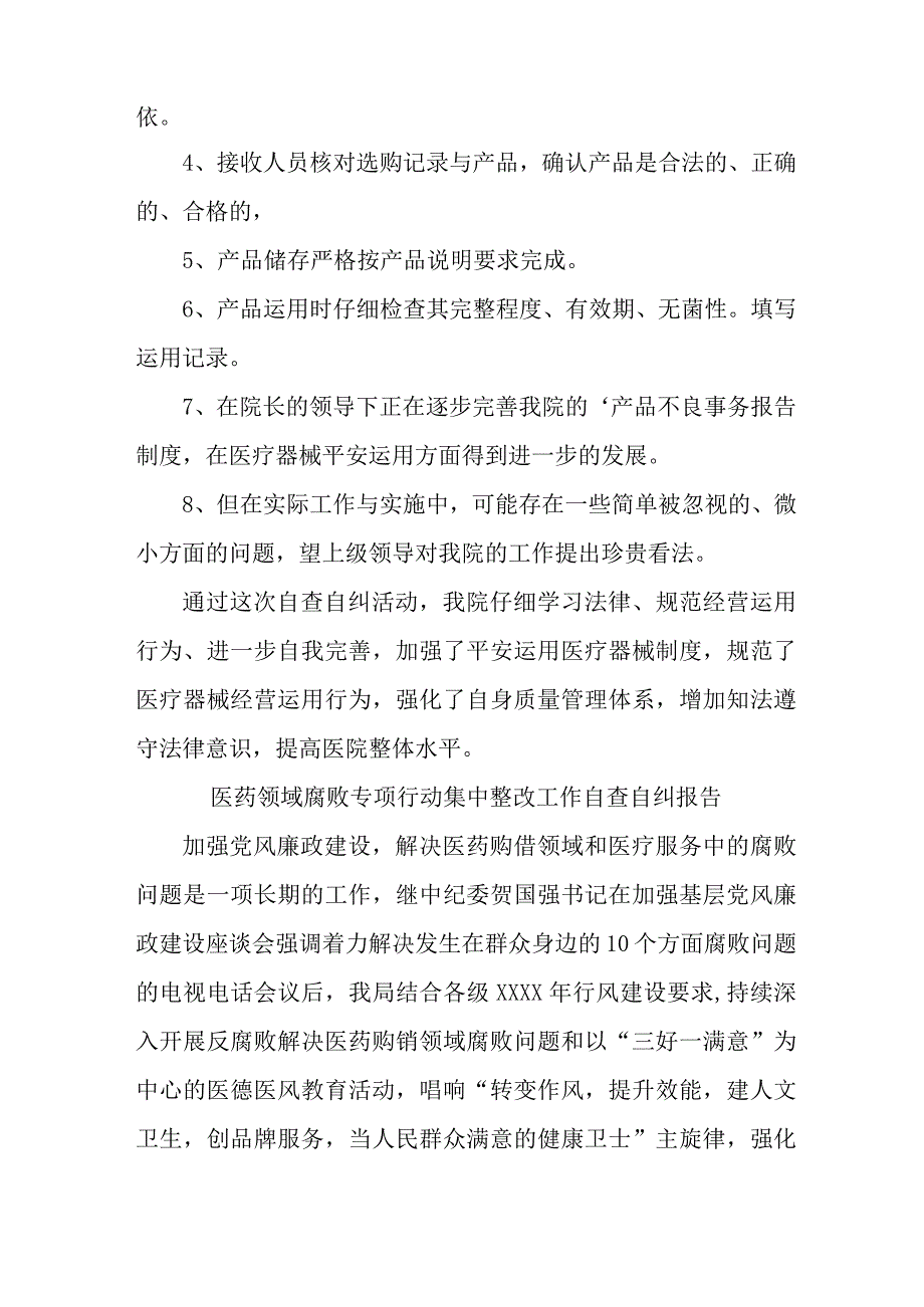 医院开展2023年医疗领域反腐自查自纠报告 4份.docx_第2页