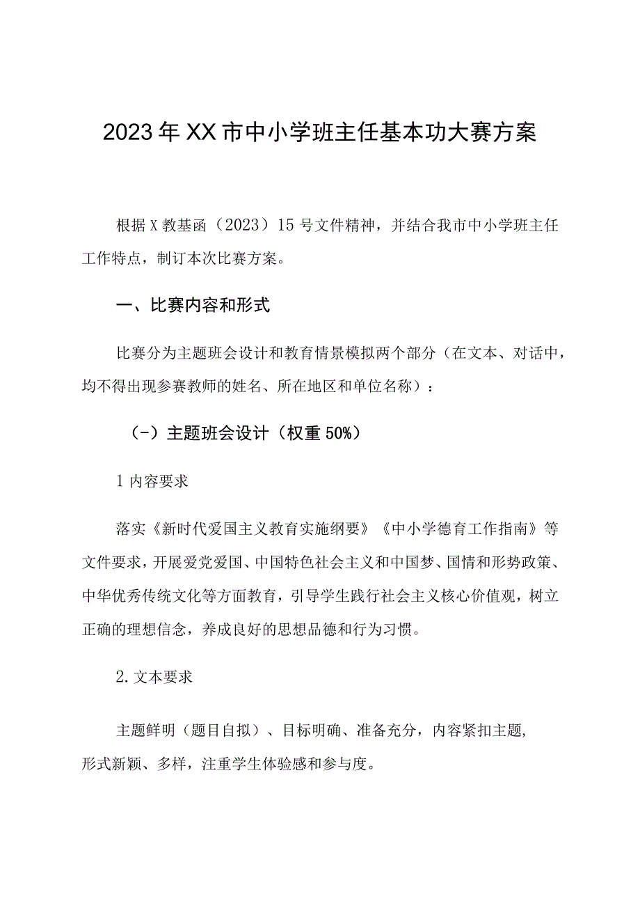 中小学班主任基本功比赛方案.docx_第1页