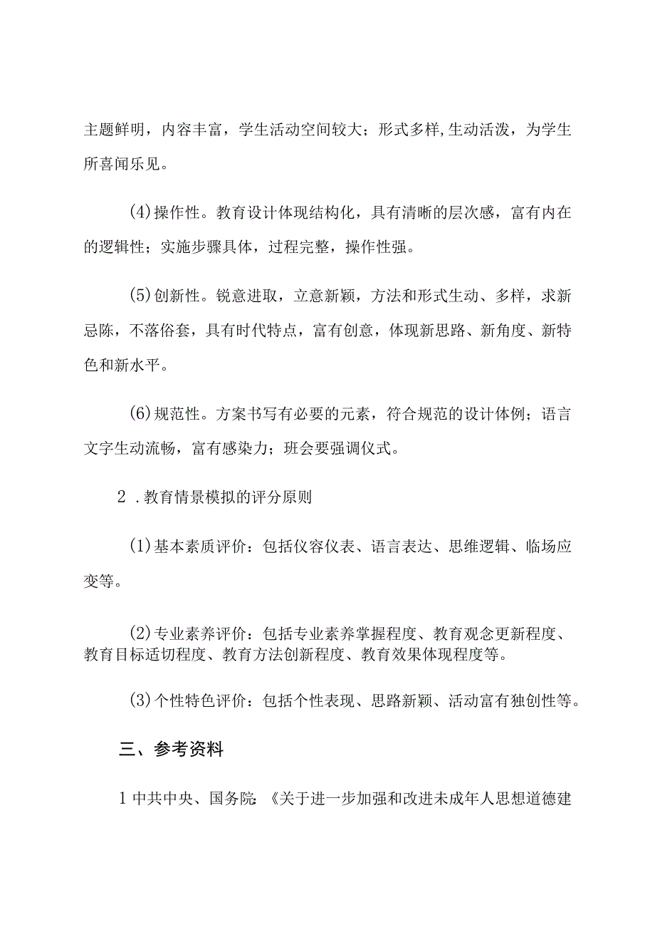 中小学班主任基本功比赛方案.docx_第3页