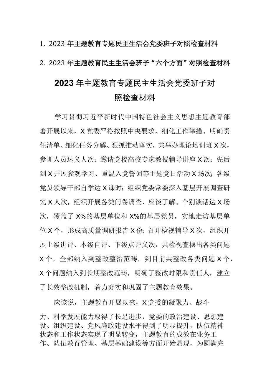 两篇：2023年主题教育专题民主生活会党委班子对照检查材料范文.docx_第1页