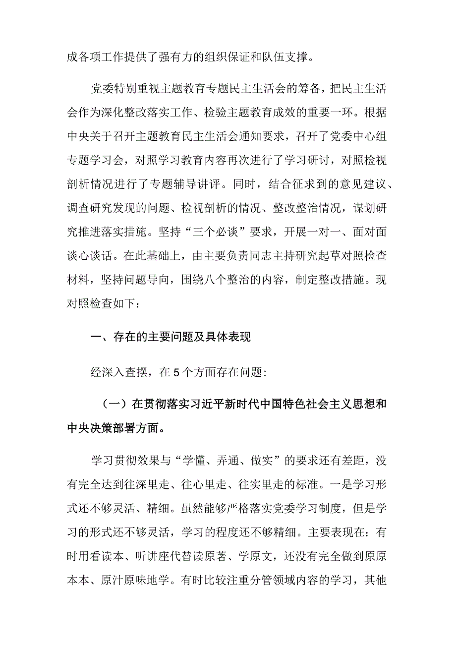 两篇：2023年主题教育专题民主生活会党委班子对照检查材料范文.docx_第2页