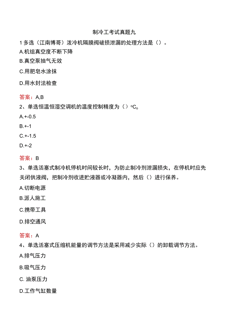 制冷工考试真题九.docx_第1页