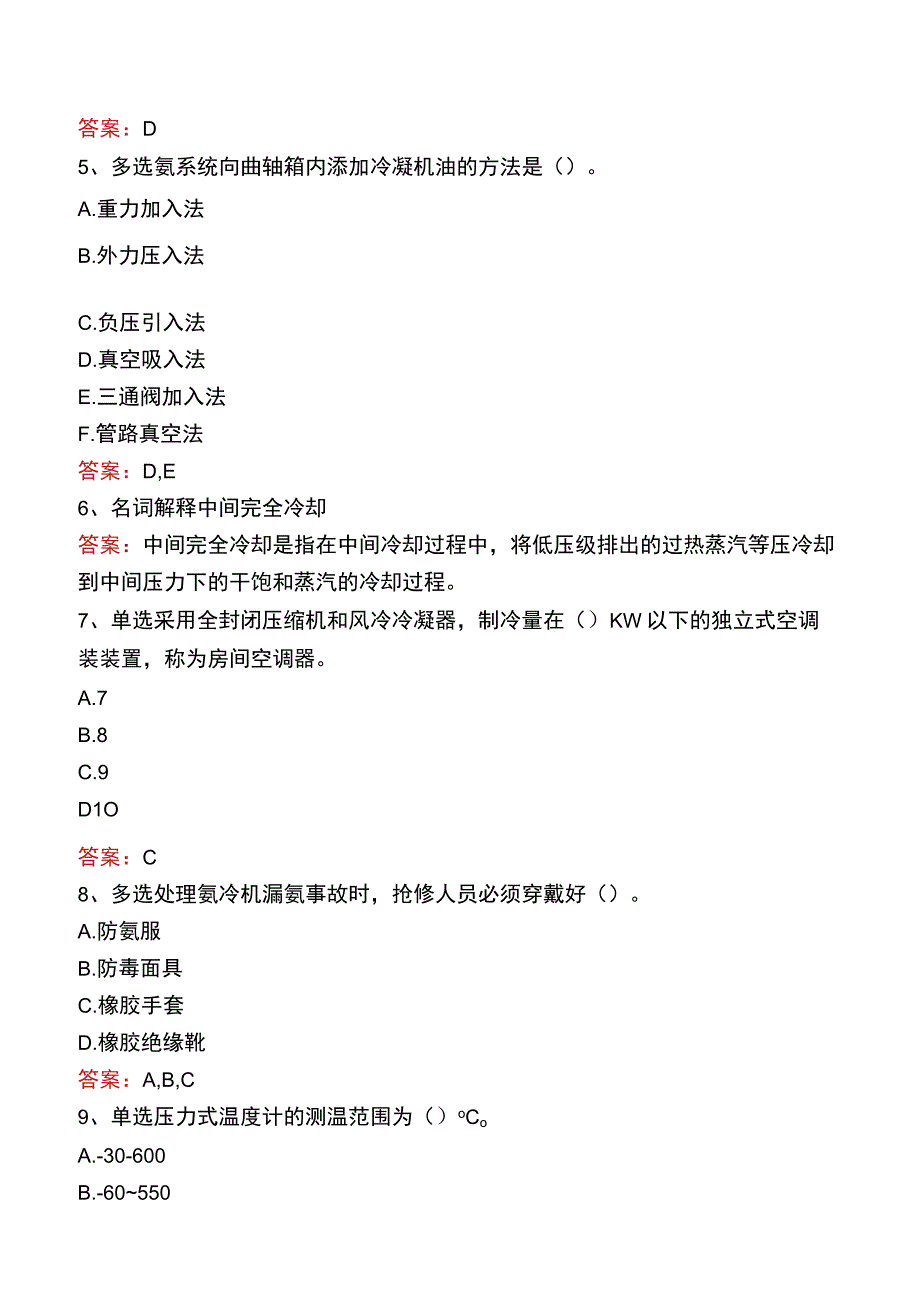 制冷工考试真题九.docx_第2页