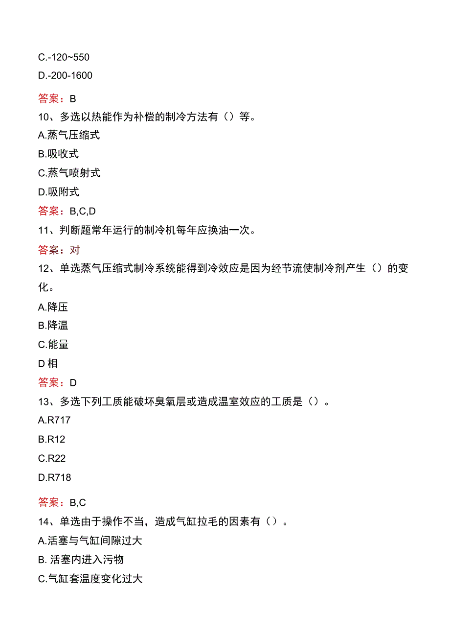 制冷工考试真题九.docx_第3页