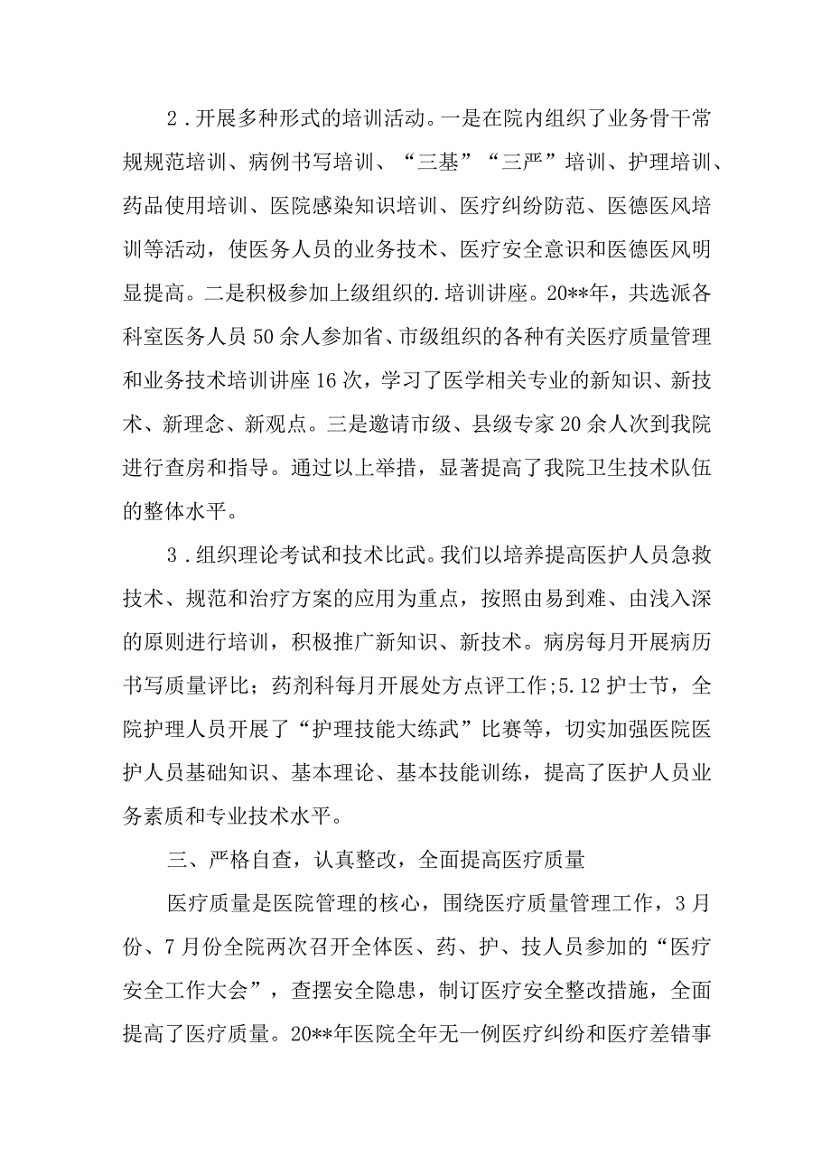 医疗质量管理与持续改进年度总结 6.docx_第2页