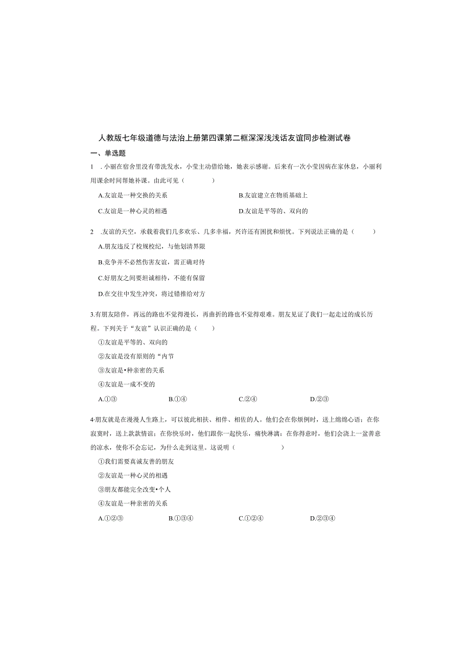 人教版七年级道德与法治上册第四课第二框深深浅浅话友谊同步检测试卷.docx_第2页