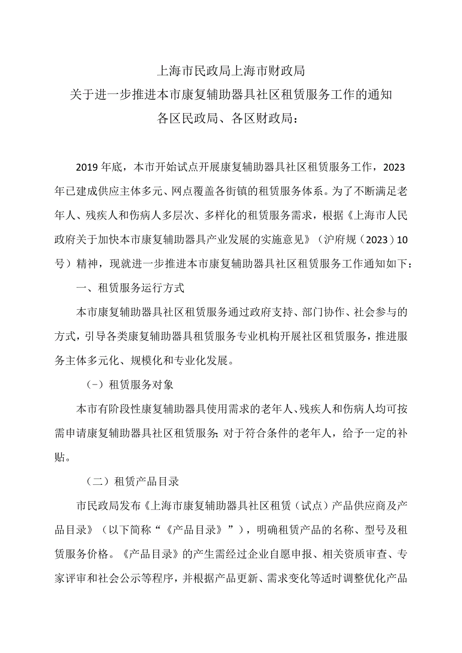 上海市关于进一步推进本市康复辅助器具社区租赁服务工作的通知（2023年）.docx_第1页