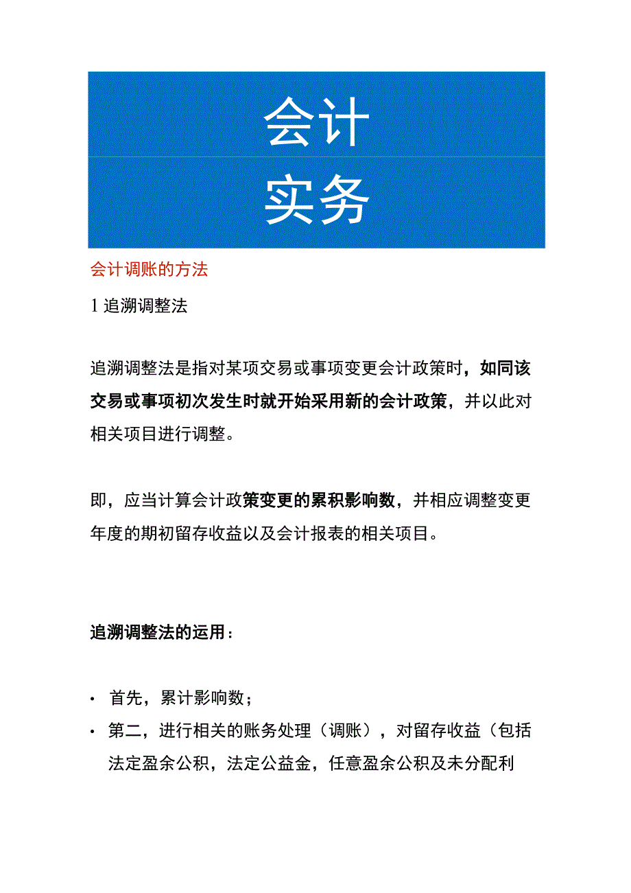 会计调账的方法.docx_第1页