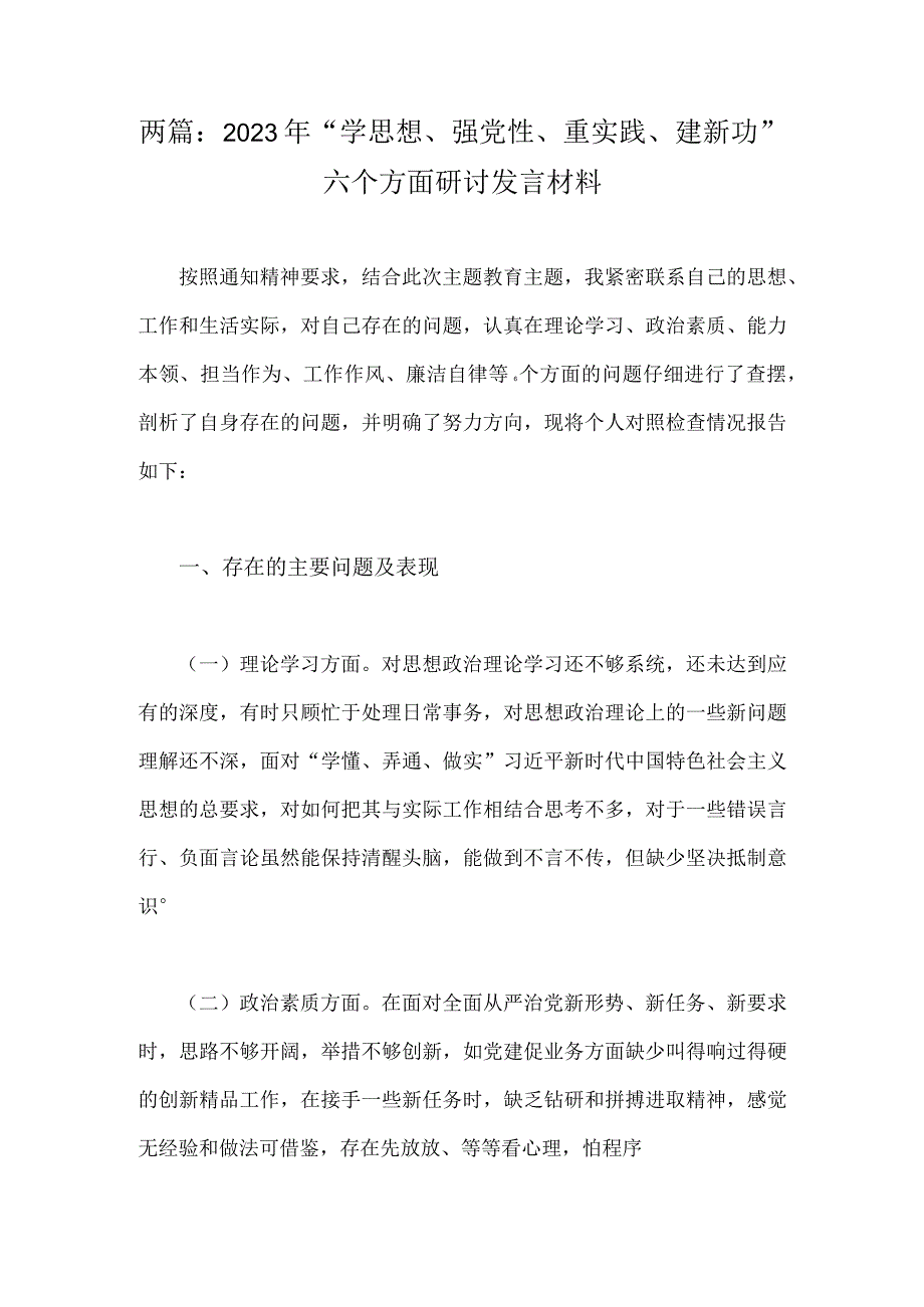 两篇：2023年“学思想、强党性、重实践、建新功”六个方面研讨发言材料.docx_第1页