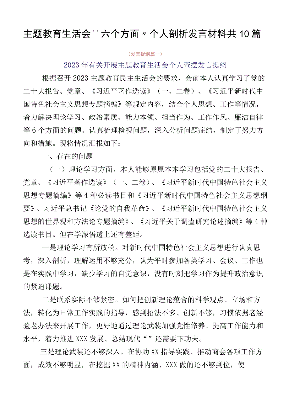 主题教育生活会“六个方面”个人剖析发言材料共10篇.docx_第1页