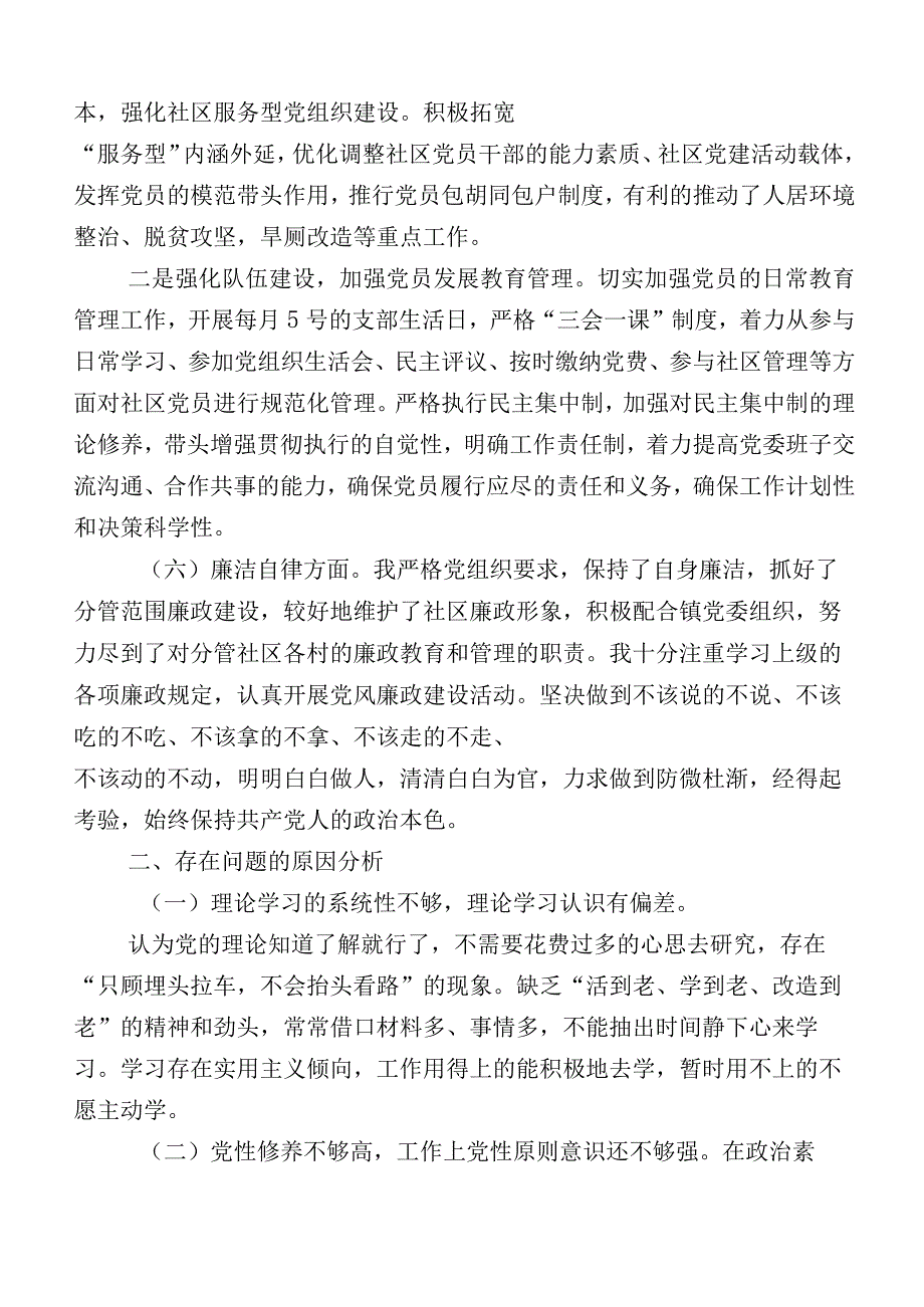 主题教育生活会“六个方面”个人剖析发言材料共10篇.docx_第3页