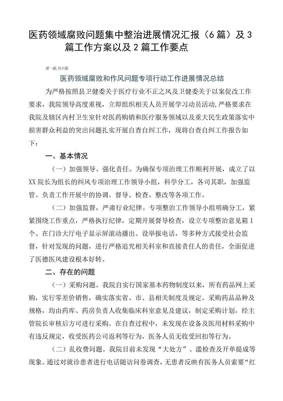 医药领域腐败问题集中整治进展情况汇报（6篇）及3篇工作方案以及2篇工作要点.docx_第1页