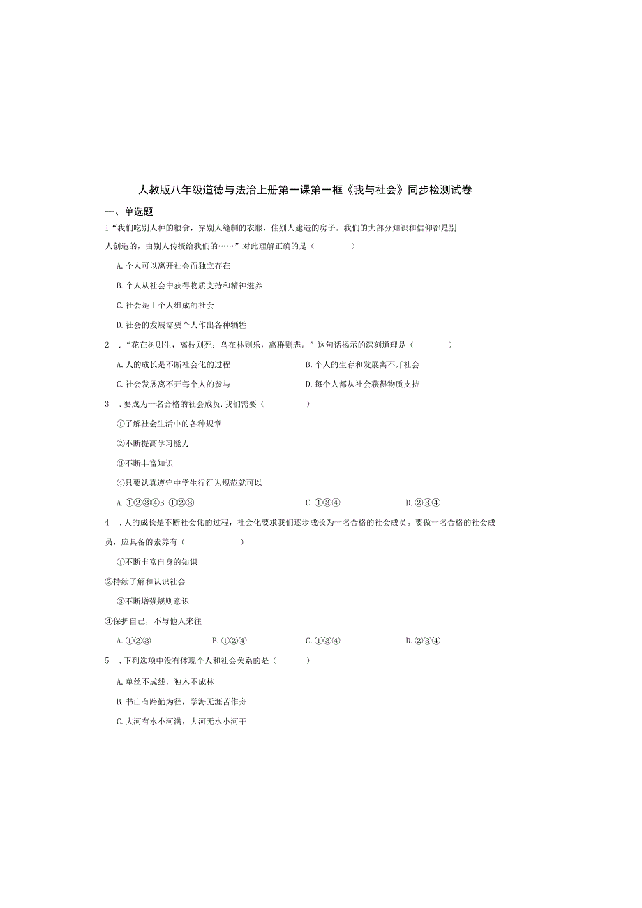 人教版八年级道德与法治上册第一课第一框《我与社会》同步检测试卷.docx_第2页