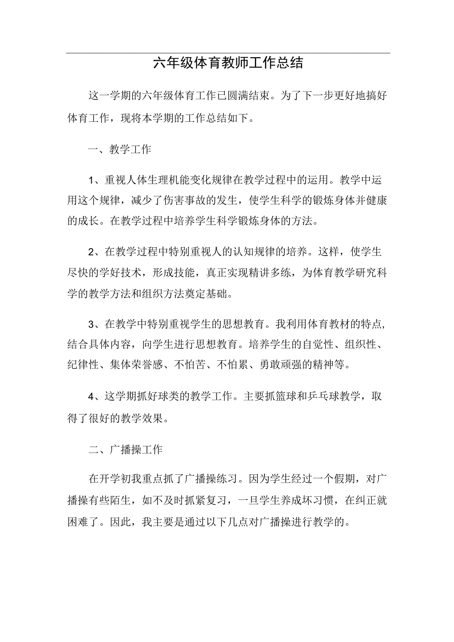 六年级体育教师工作总结.docx_第1页