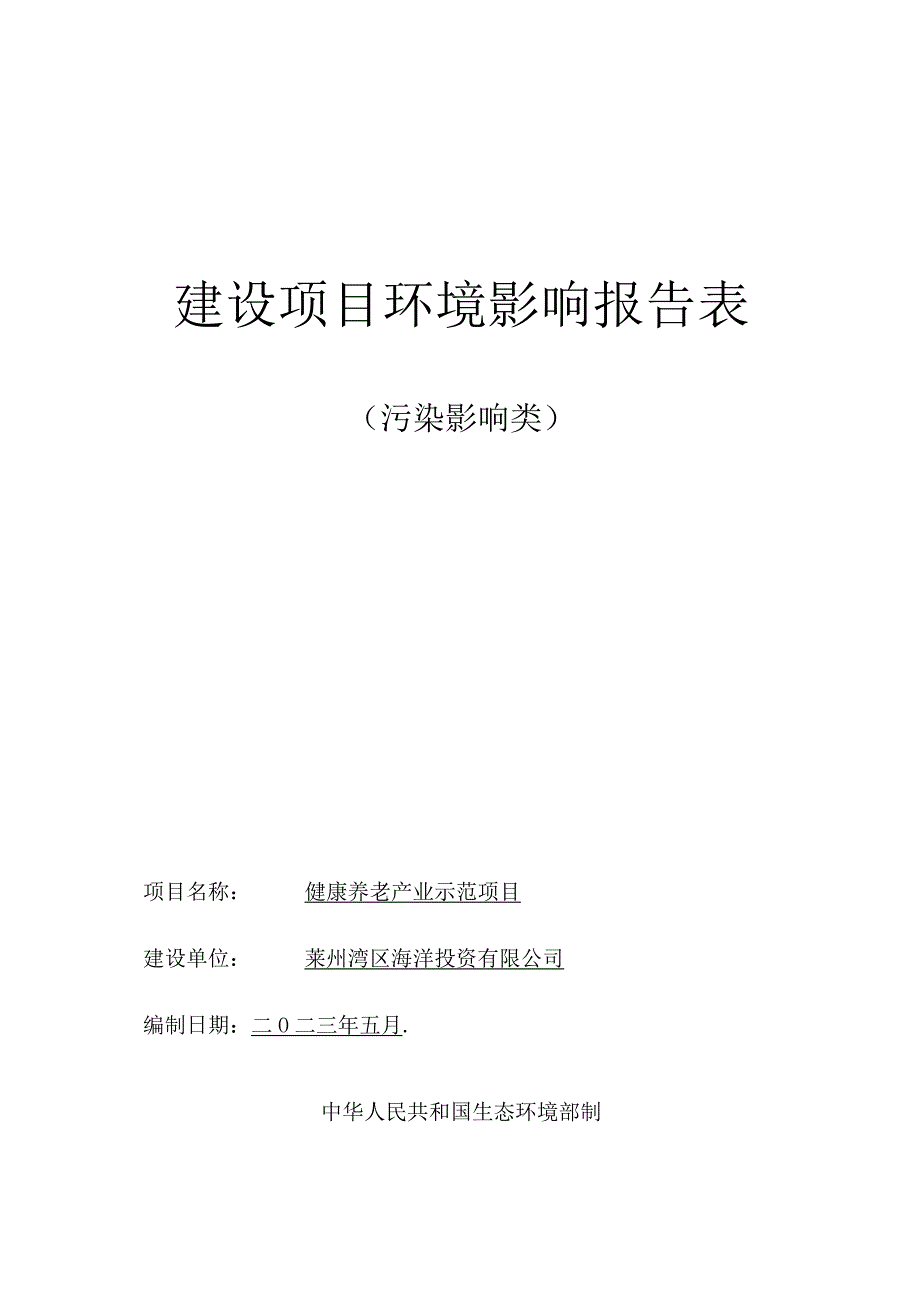 健康养老产业示范项目环评报告表.docx_第1页