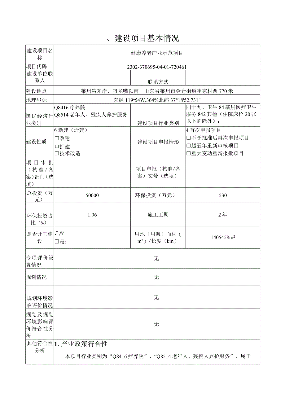 健康养老产业示范项目环评报告表.docx_第2页