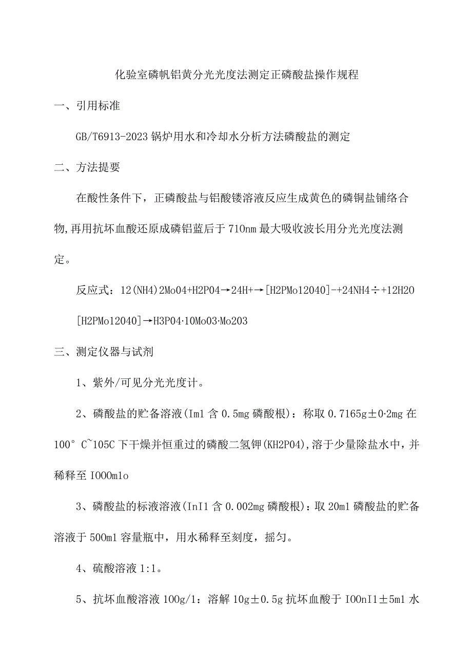 化验室磷钒钼黄分光光度法测定正磷酸盐操作规程.docx_第1页