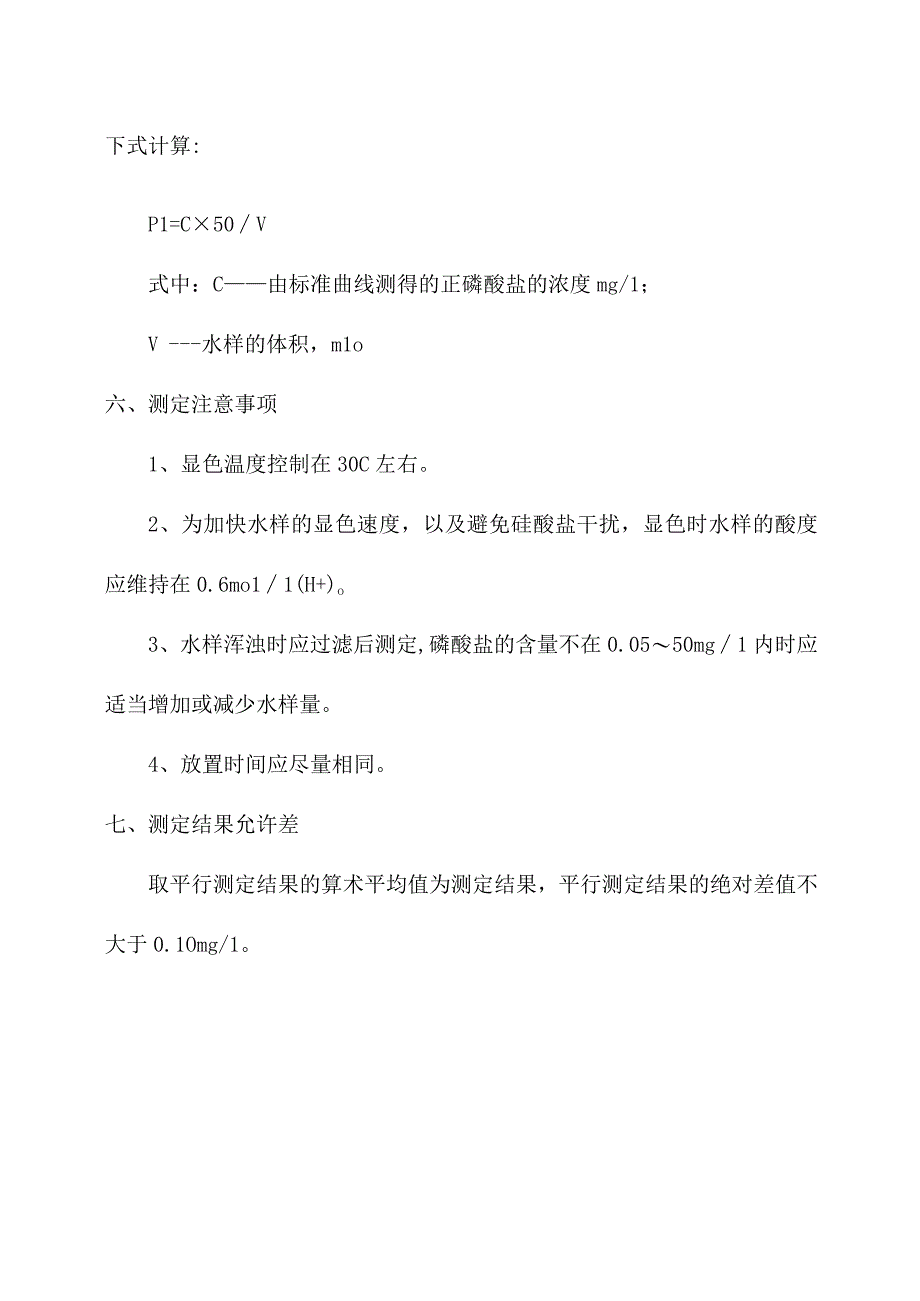 化验室磷钒钼黄分光光度法测定正磷酸盐操作规程.docx_第3页