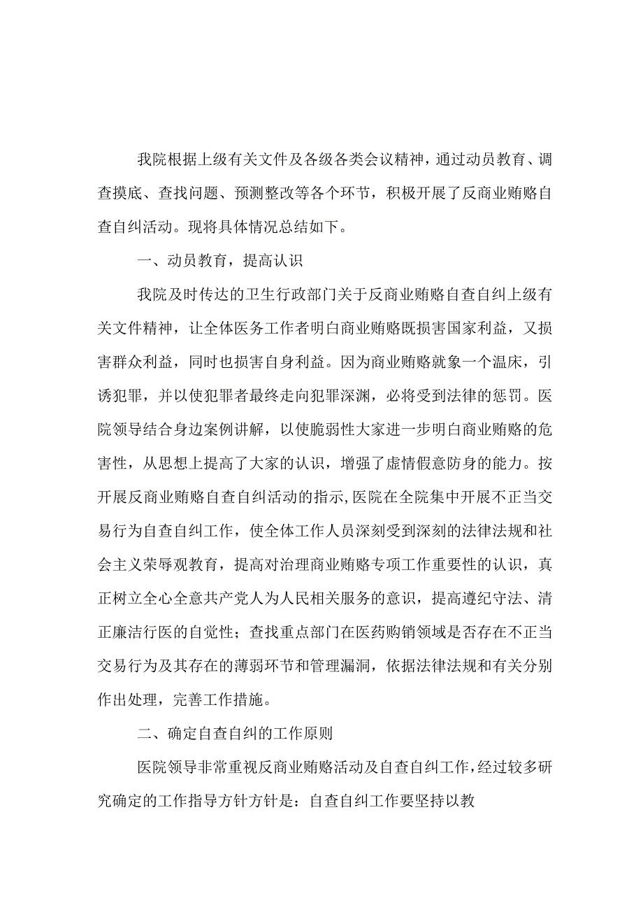 医药领域腐败问题集中整治自查自纠报告资料.docx_第1页