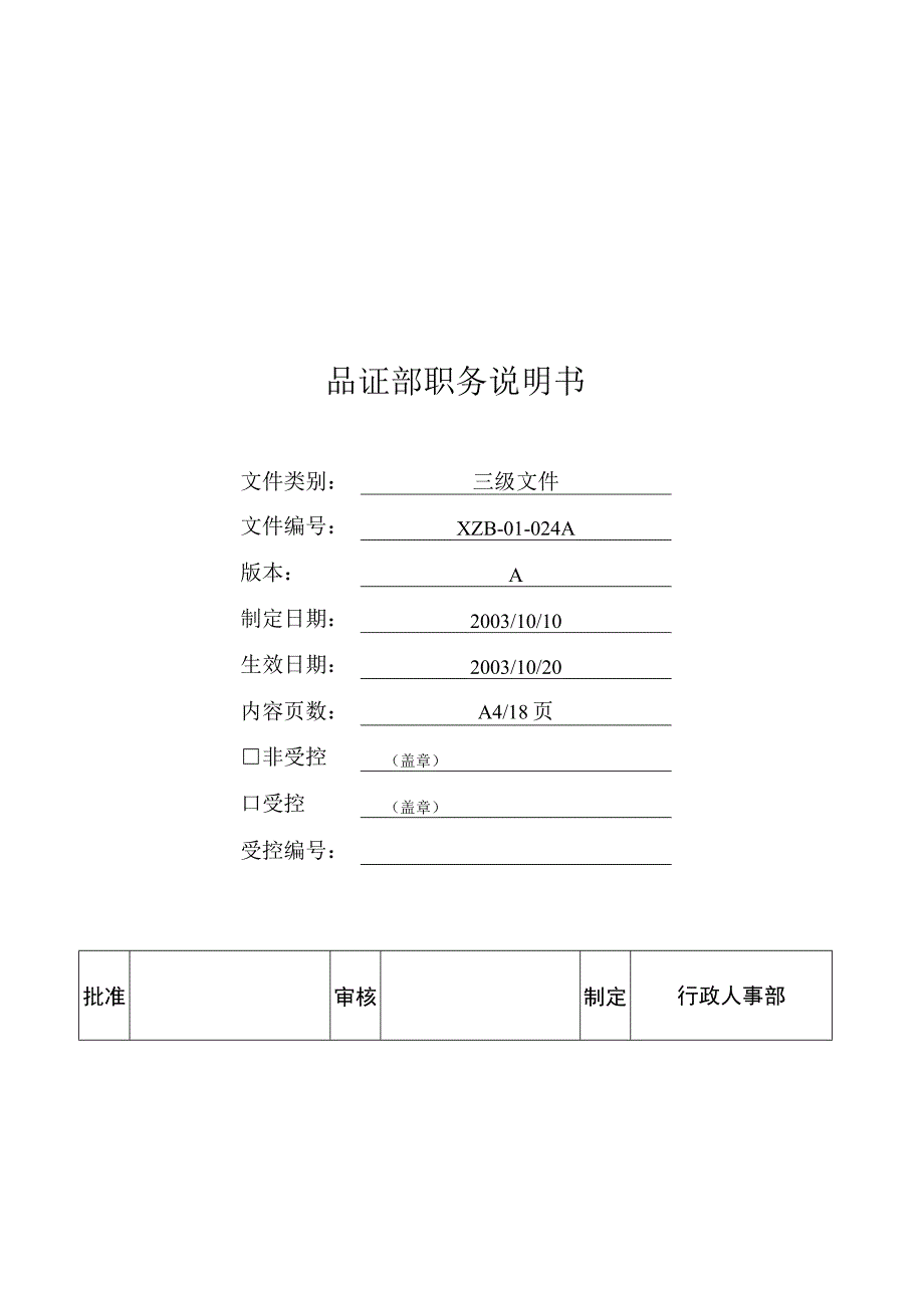 人力资源招聘资料：品质部职务说明书.docx_第1页