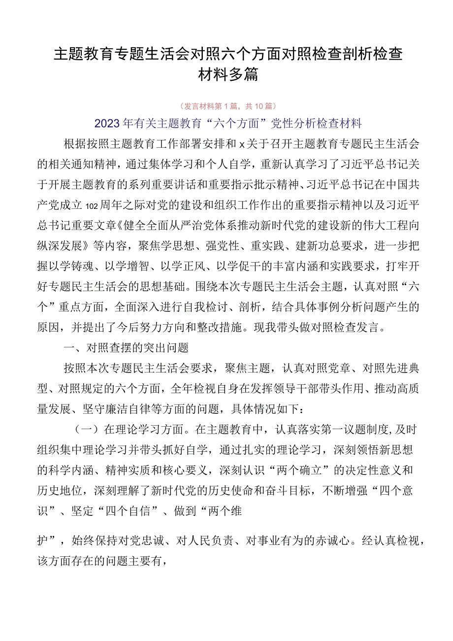 主题教育专题生活会对照六个方面对照检查剖析检查材料多篇.docx_第1页