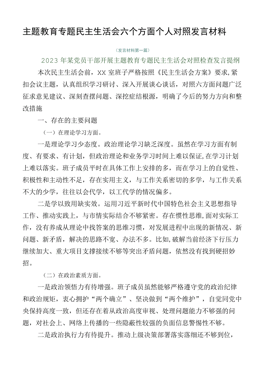 主题教育专题民主生活会六个方面个人对照发言材料.docx_第1页