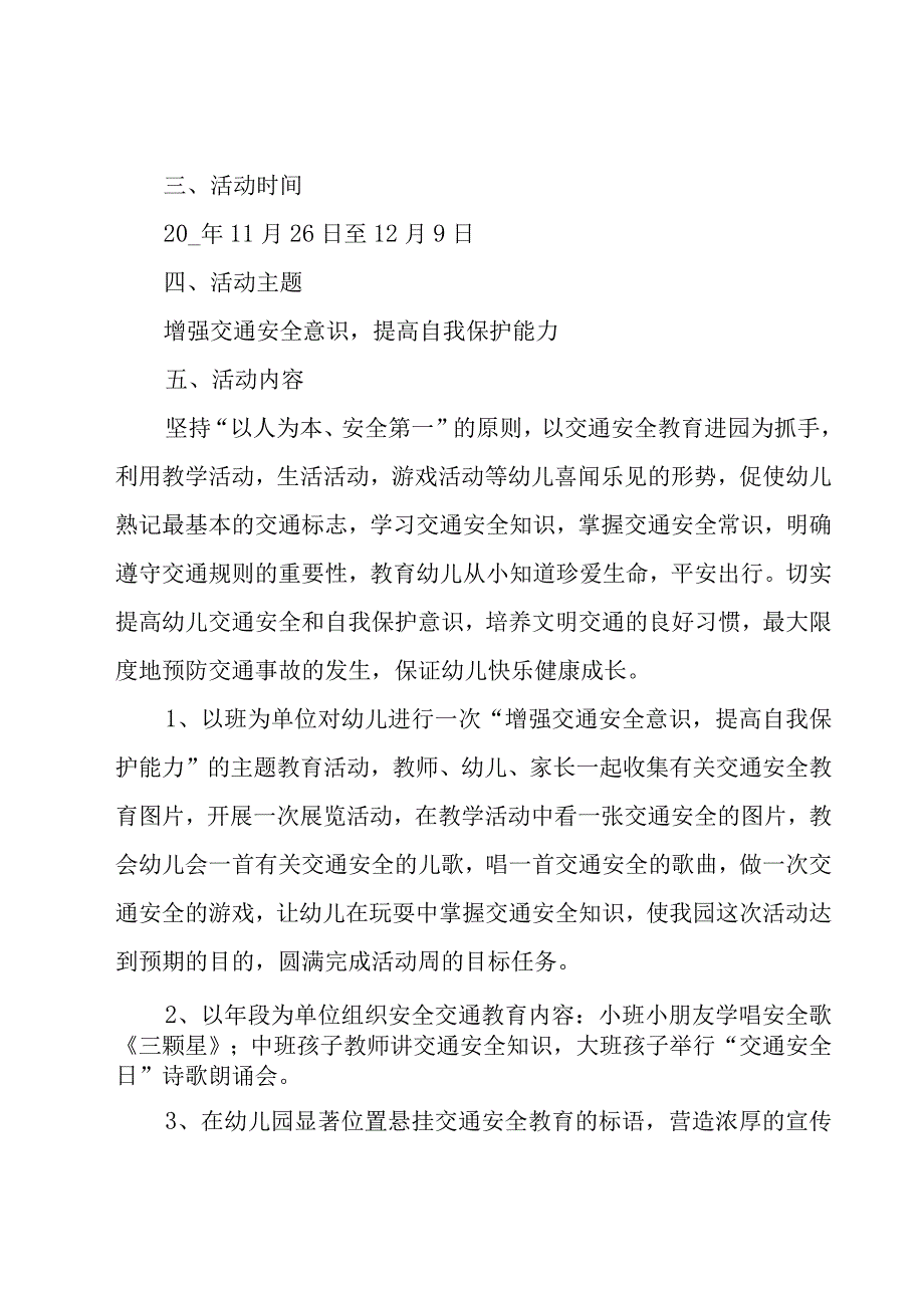 全国交通安全日主题活动方案范文（19篇）.docx_第2页