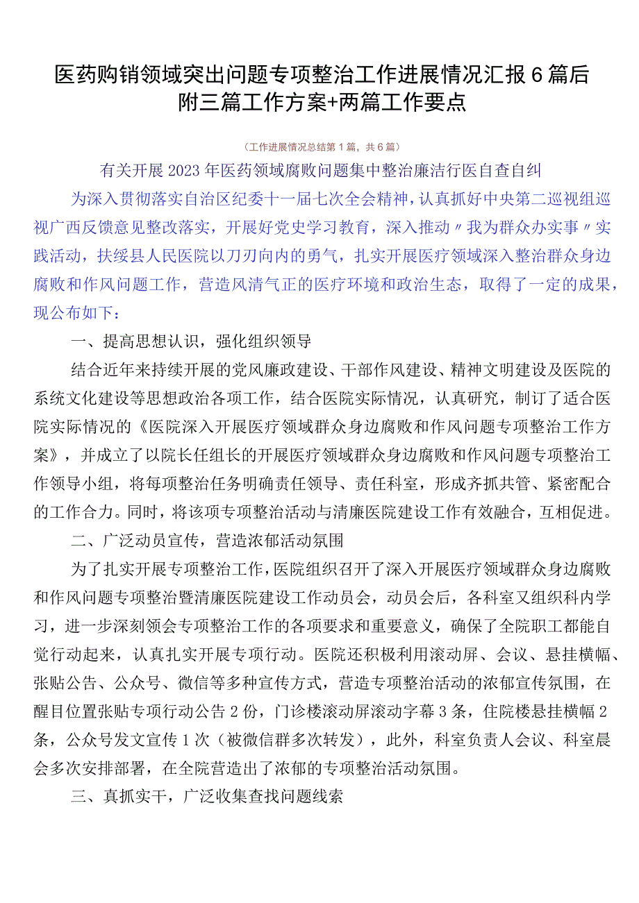 医药购销领域突出问题专项整治工作进展情况汇报6篇后附三篇工作方案+两篇工作要点.docx_第1页